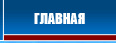 главная