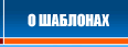 о шаблонах
