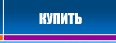 купить
